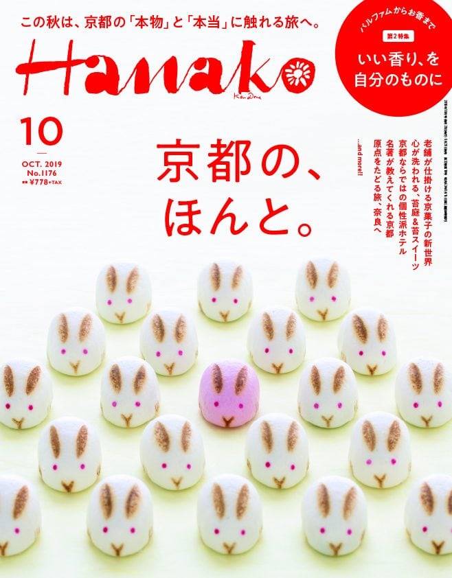 「Hanako」2019年10月号