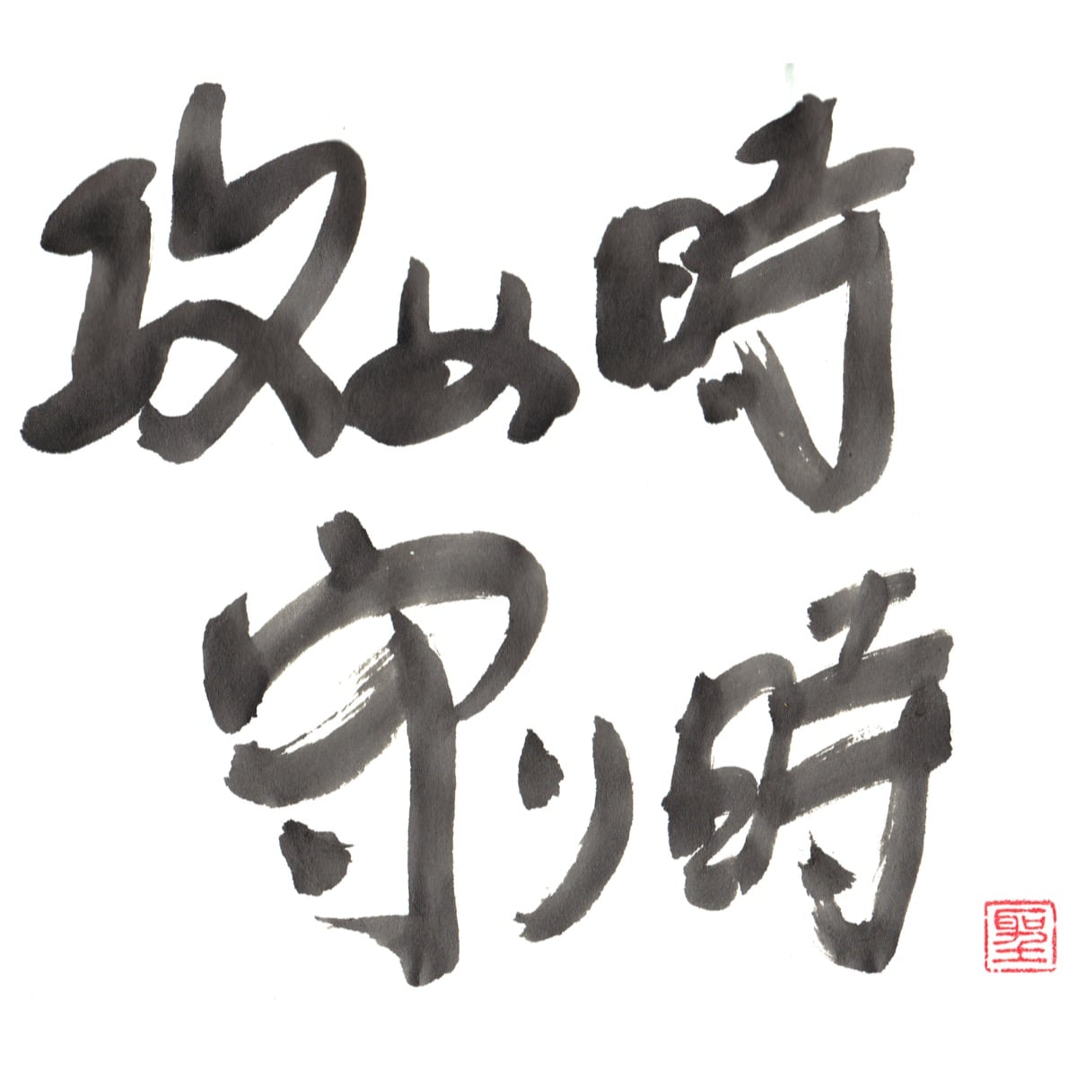 攻め時 守り時