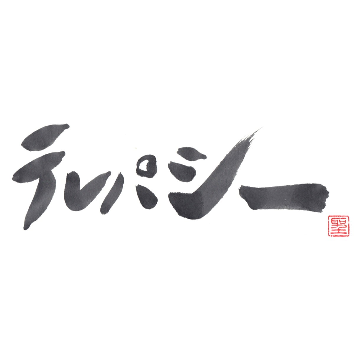 テレパシー