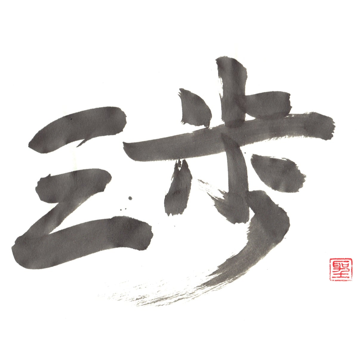 三歩