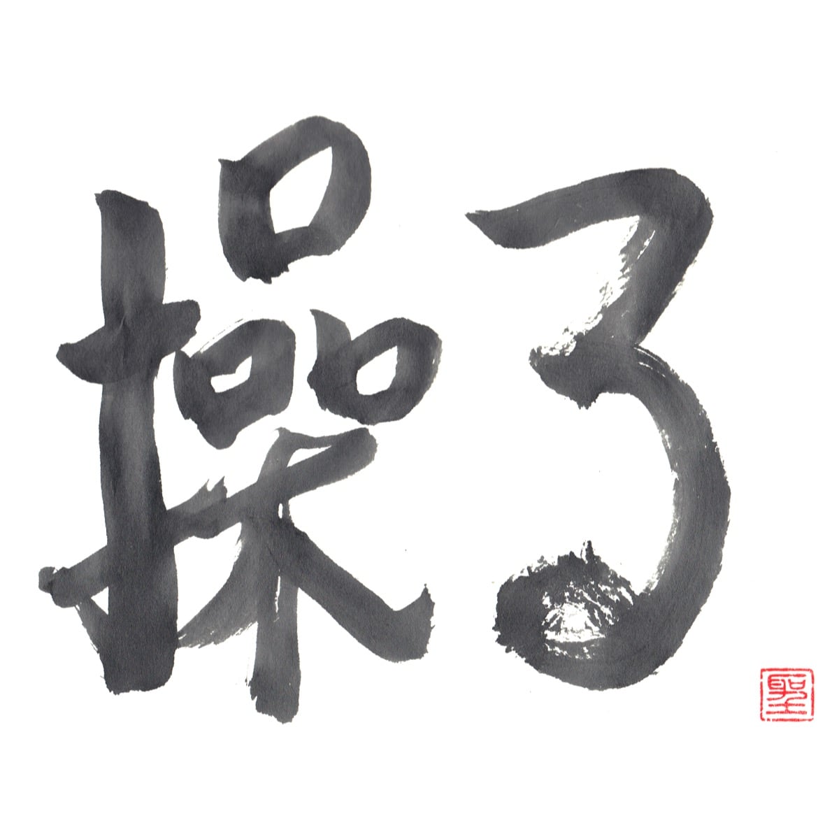操る