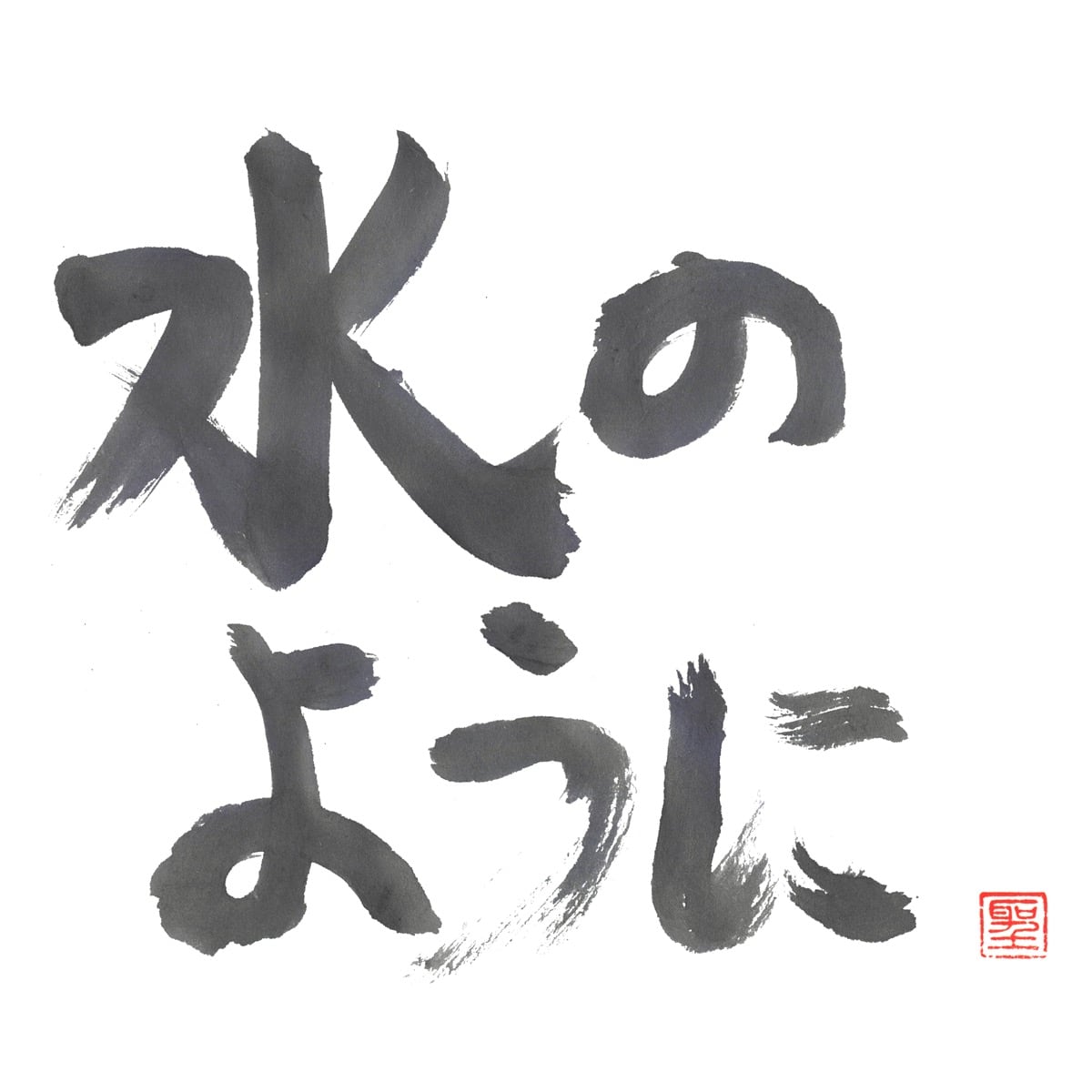 水のように