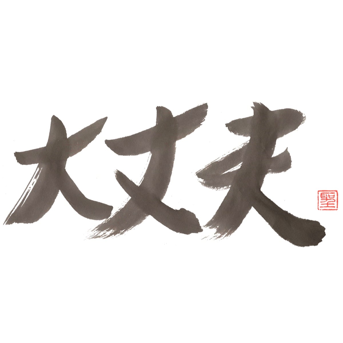 大丈夫