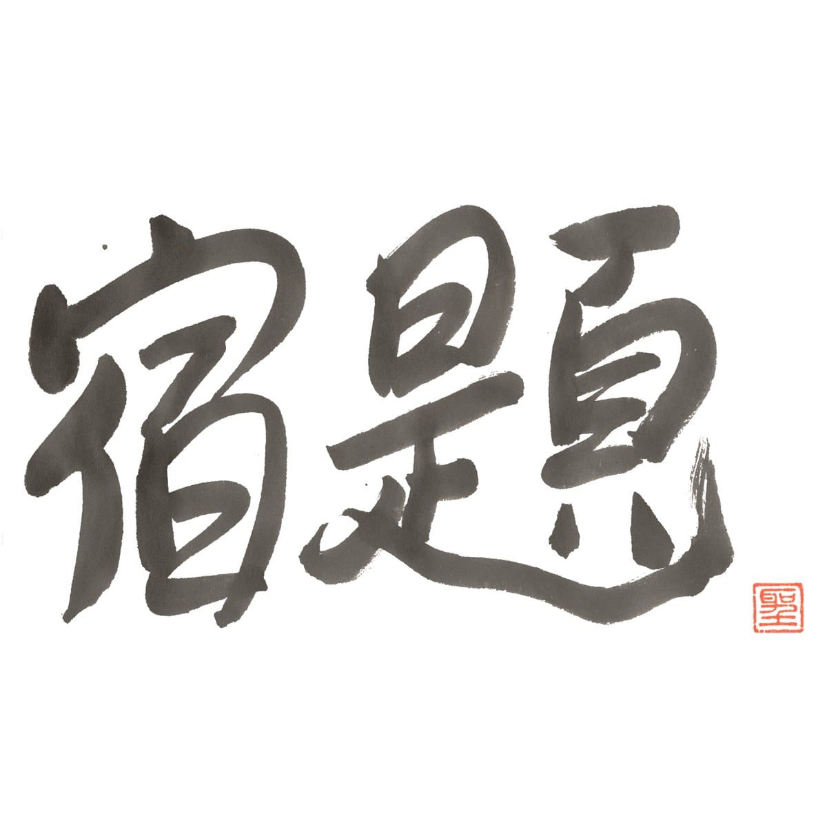 宿題