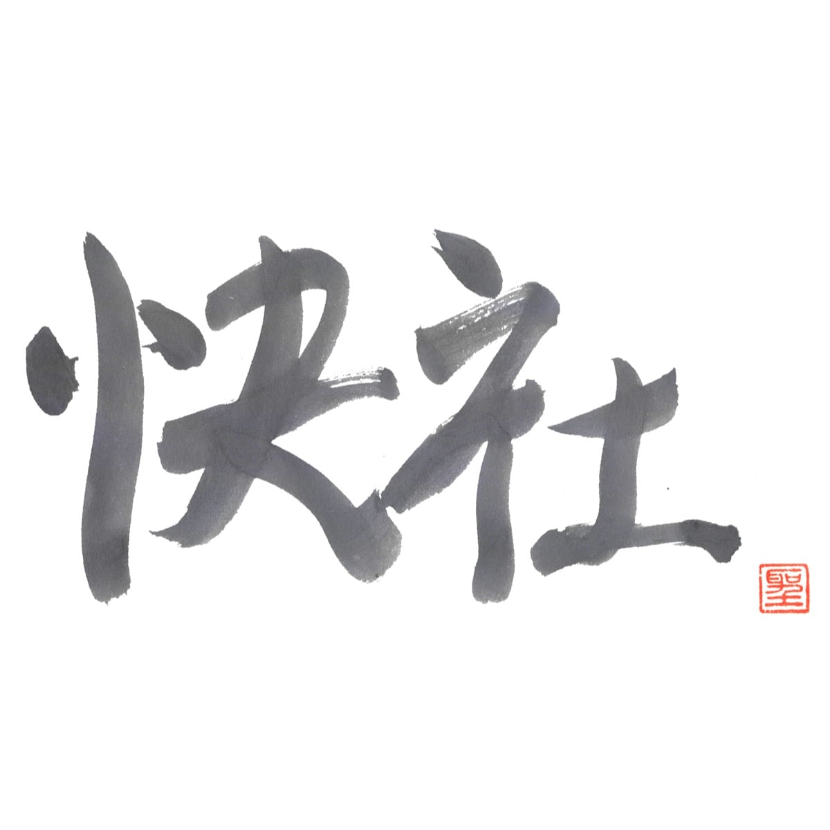 快社