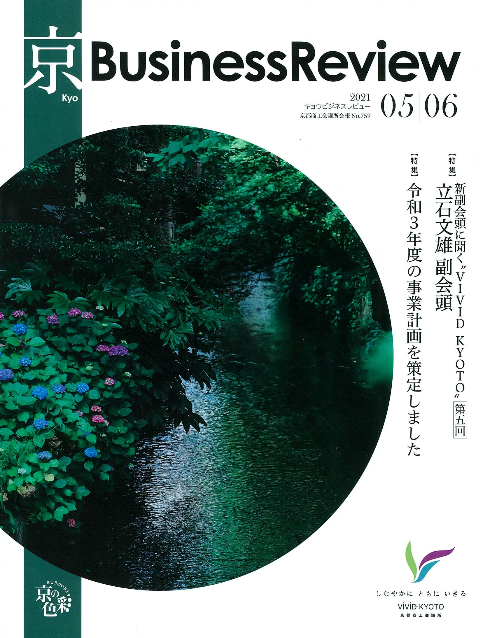 「京 Business Review」2021年05/06月号