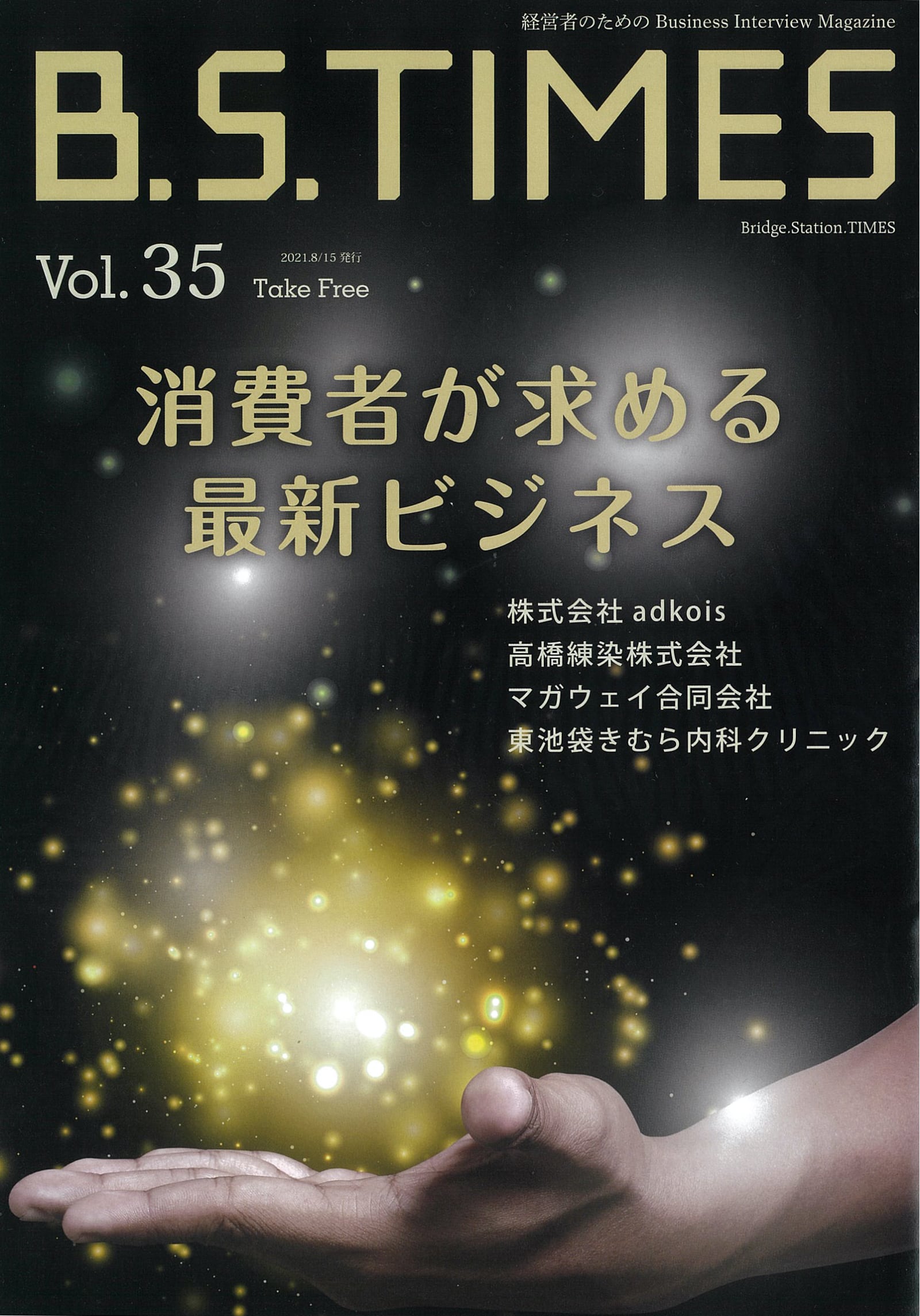 「B.S.TIMES」Vol.35 （2021年8月15日号）