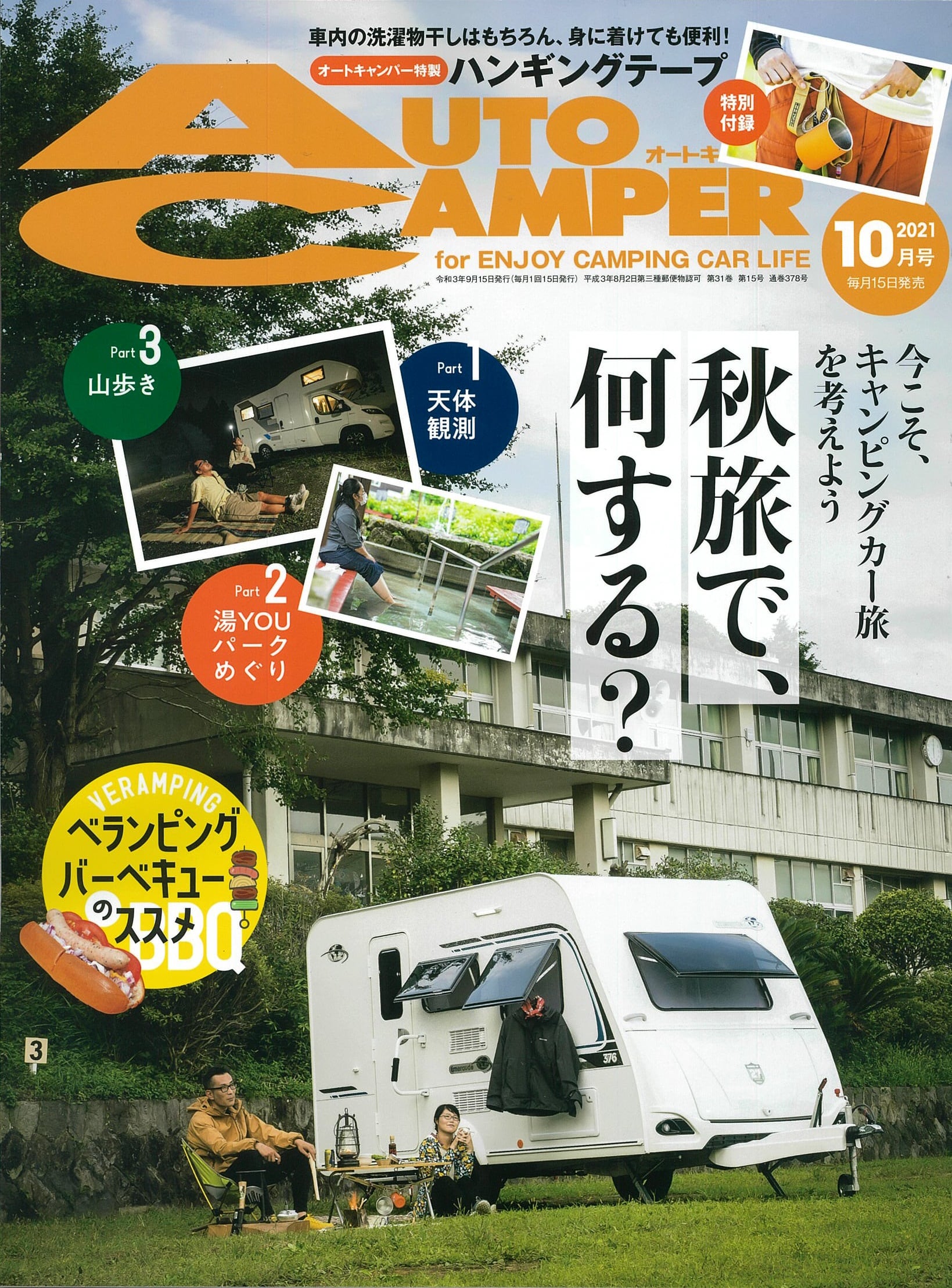 「AUTO CAMPER」2021年10月号
