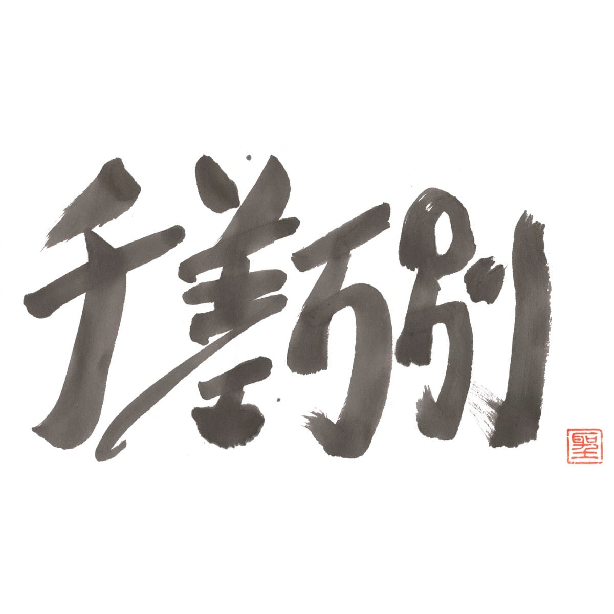 千差万別
