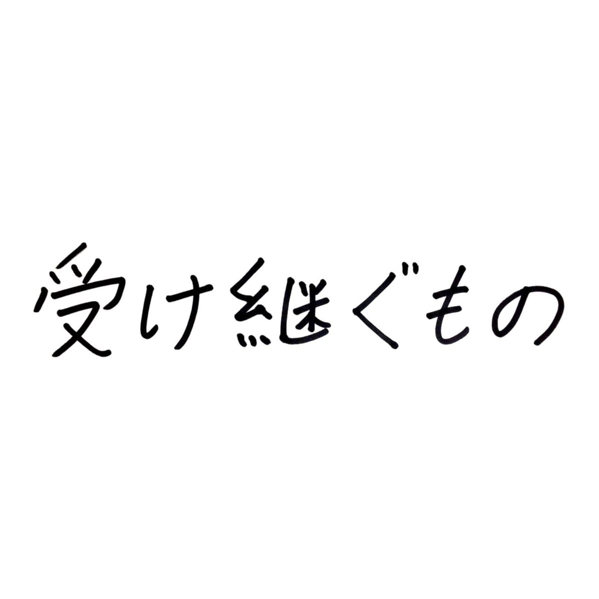 受け継ぐもの