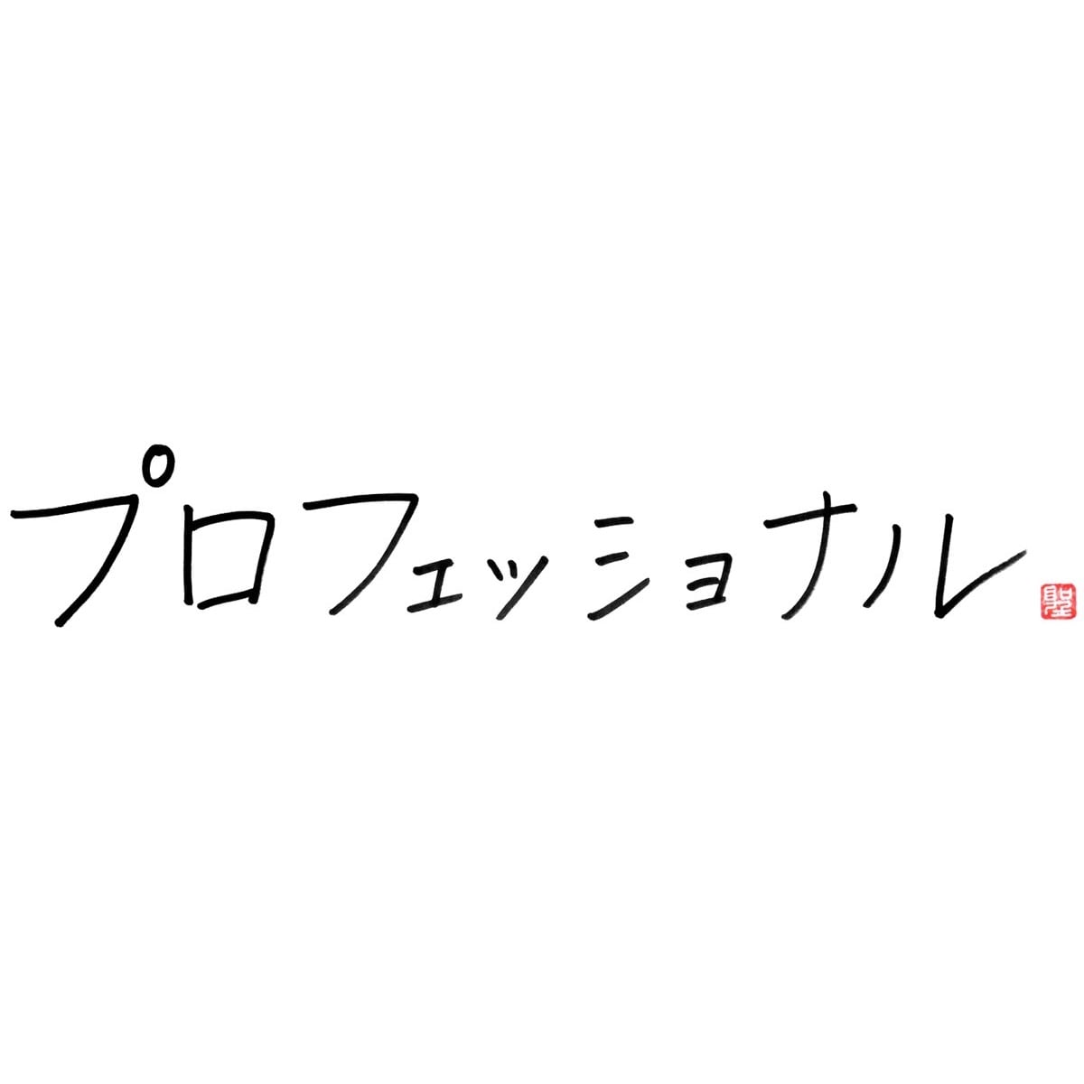 プロフェッショナル