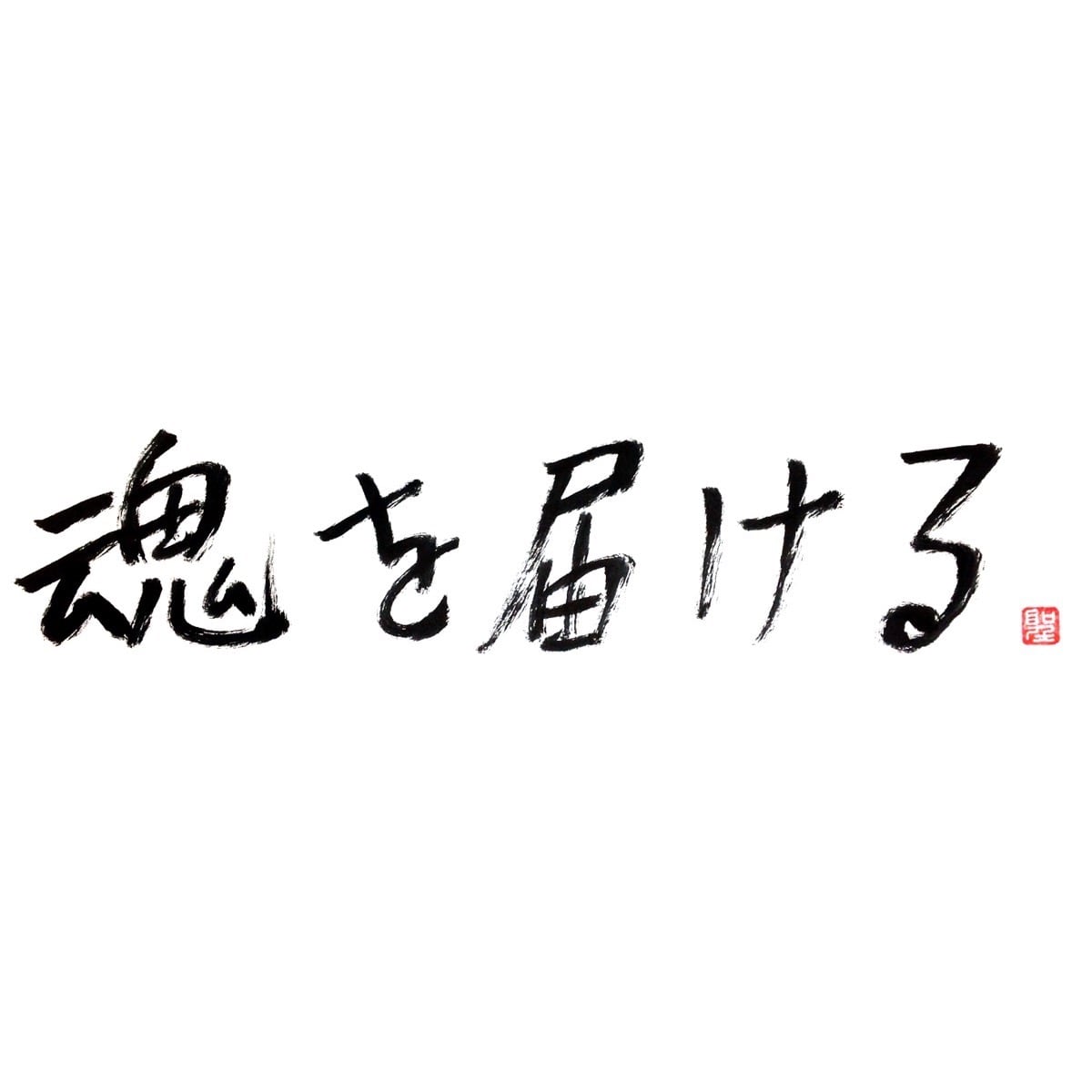 魂を届ける