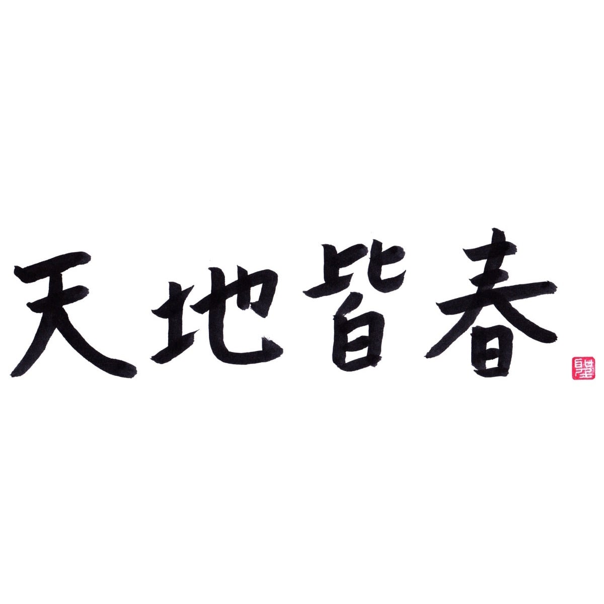 天地皆春