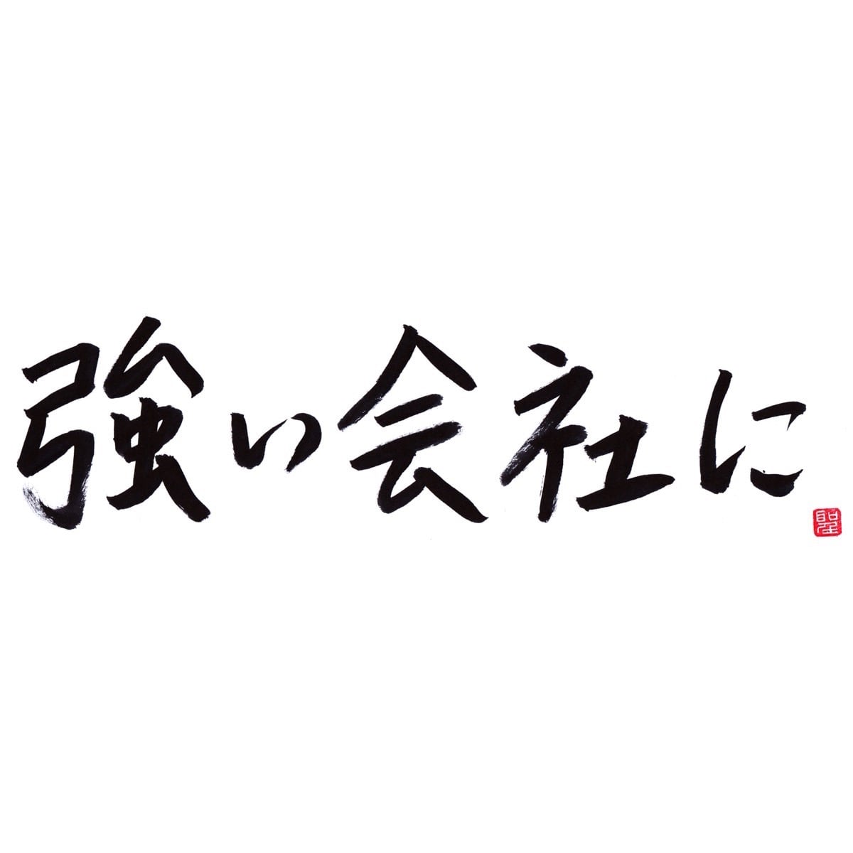 強い会社に