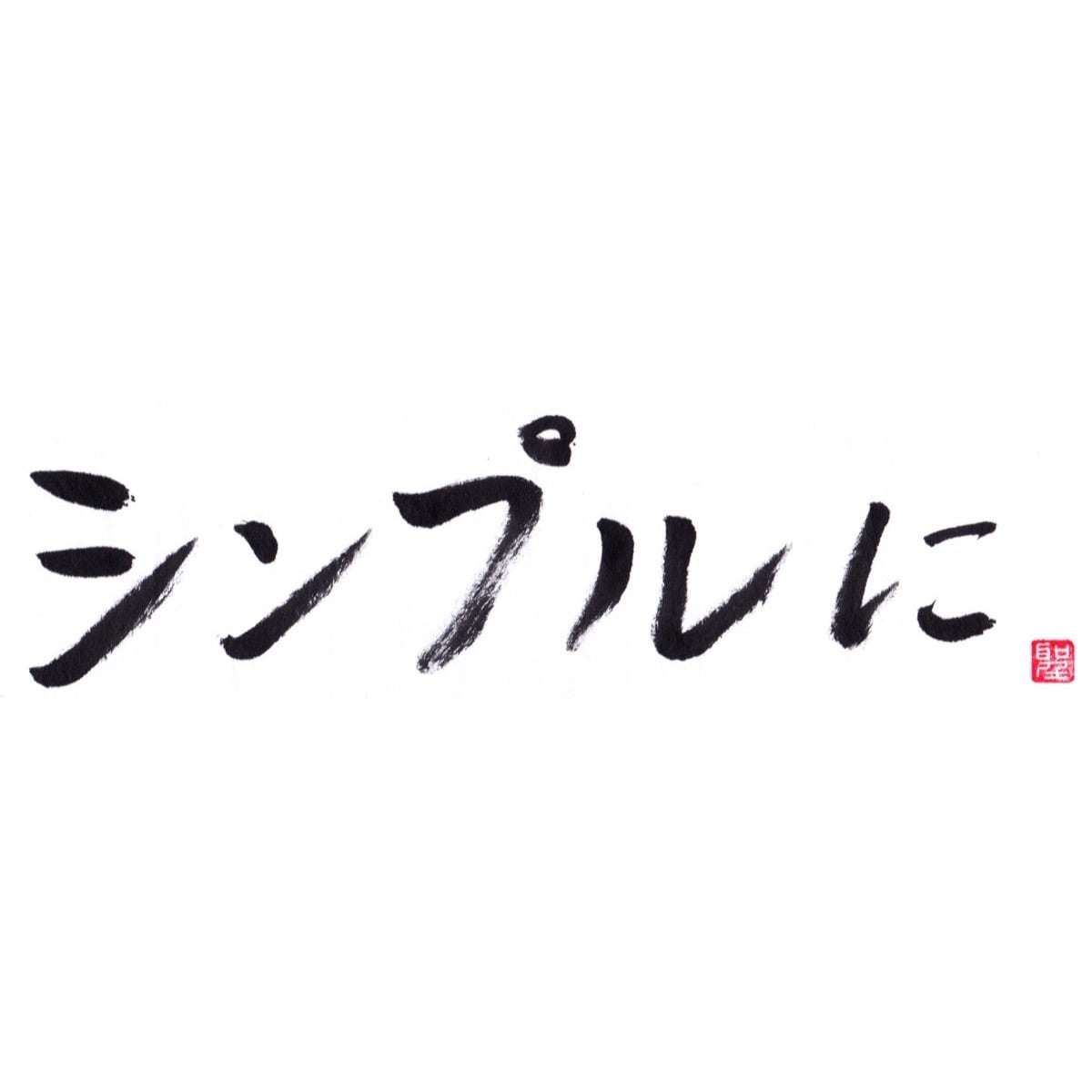 シンプルに