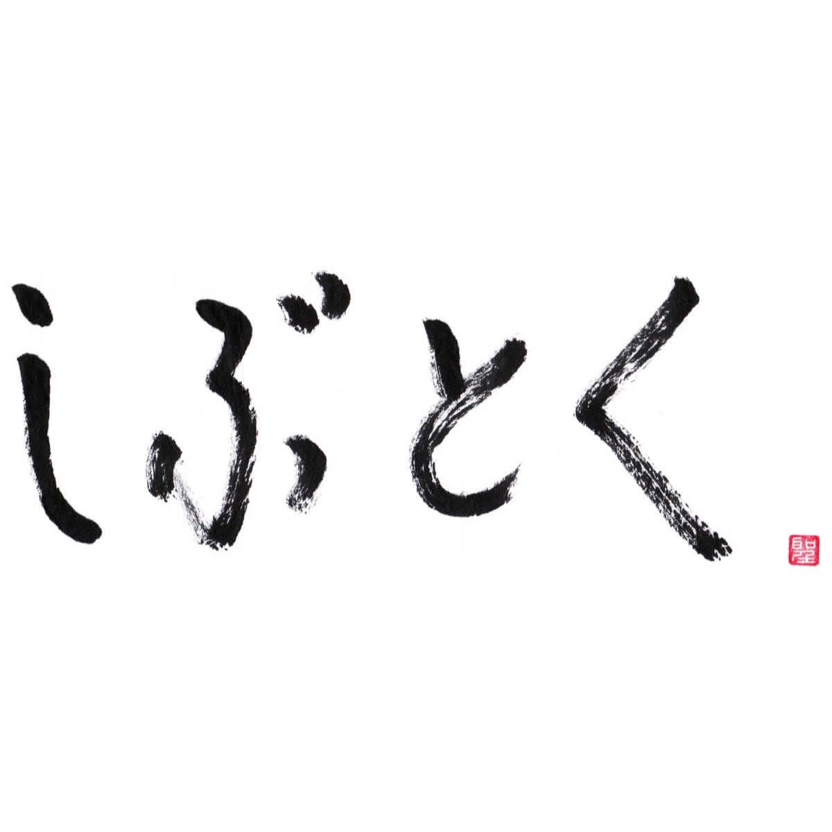 しぶとく