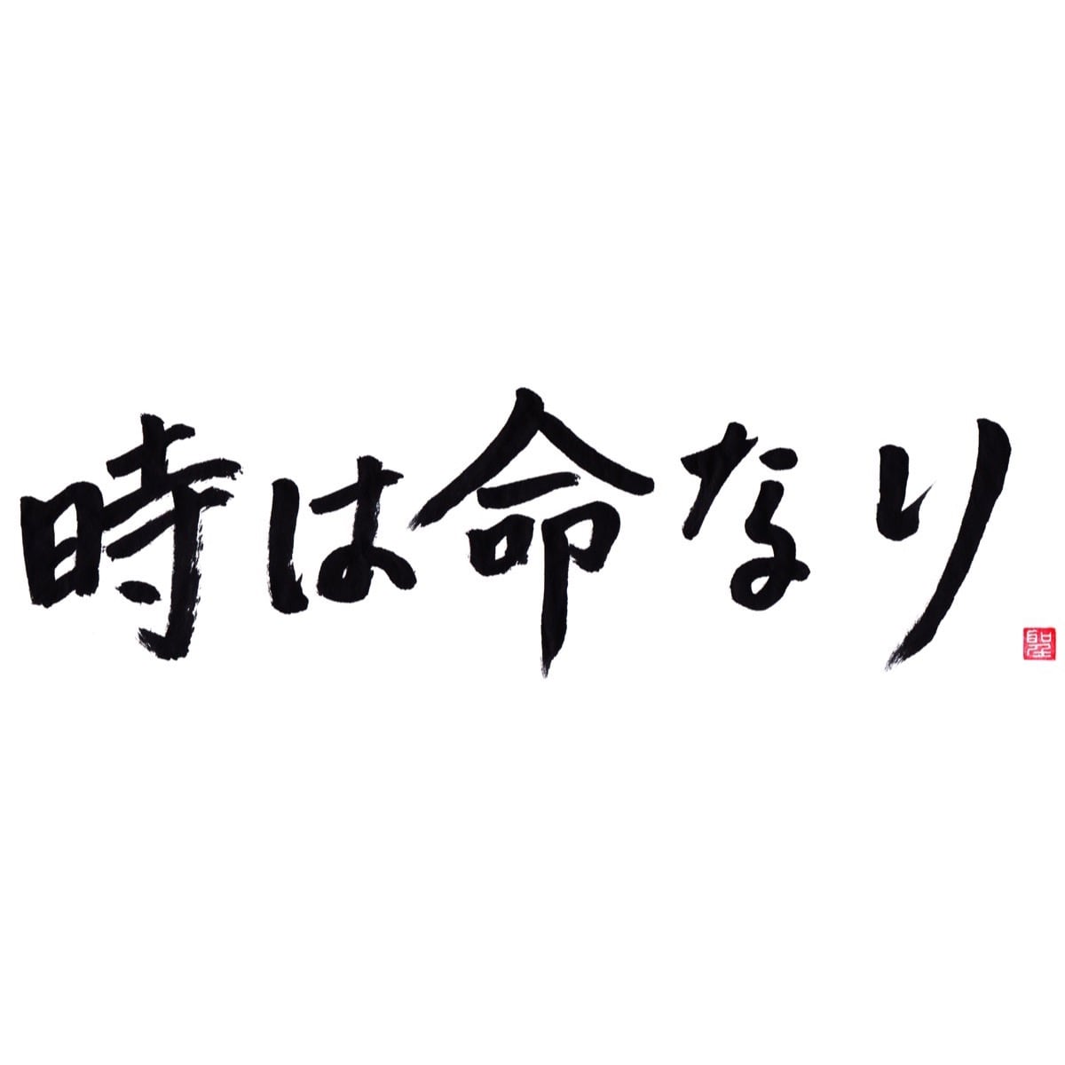時は命なり