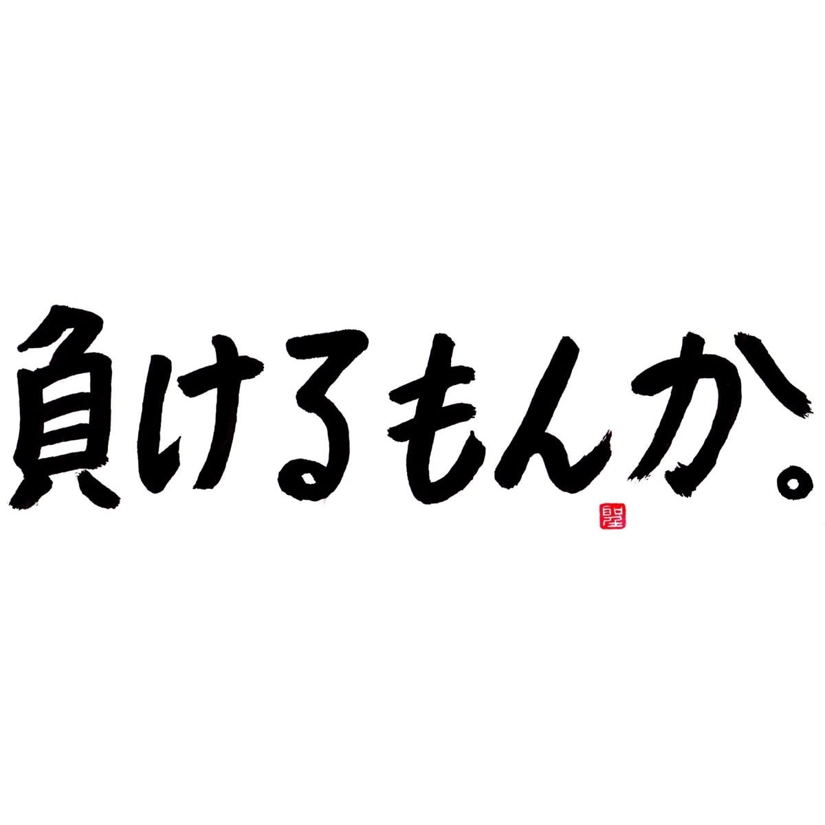 負けるもんか。