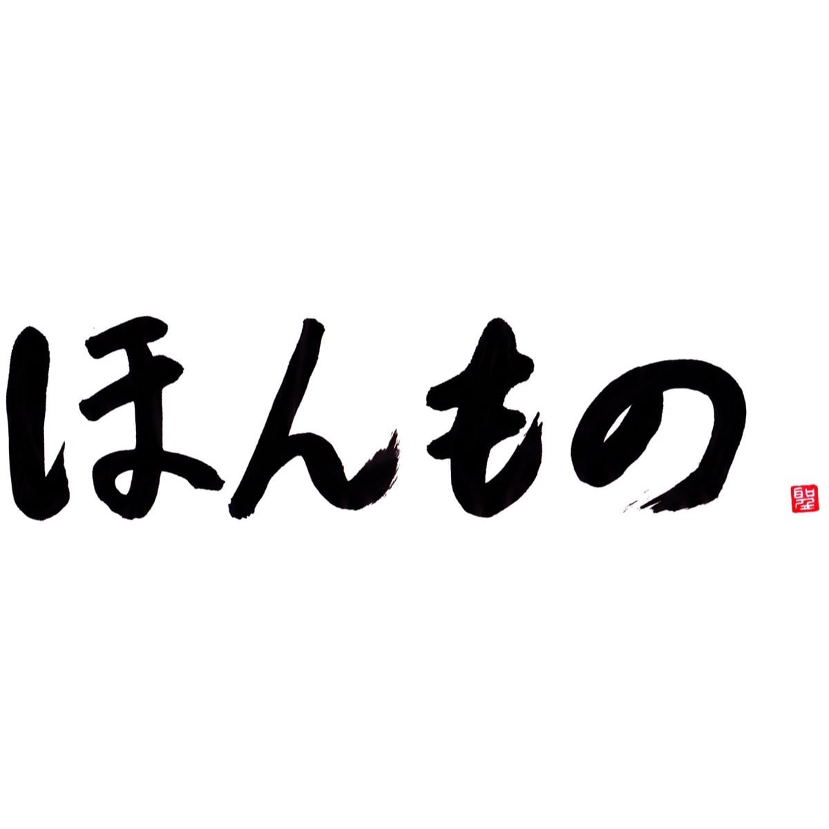 ほんもの