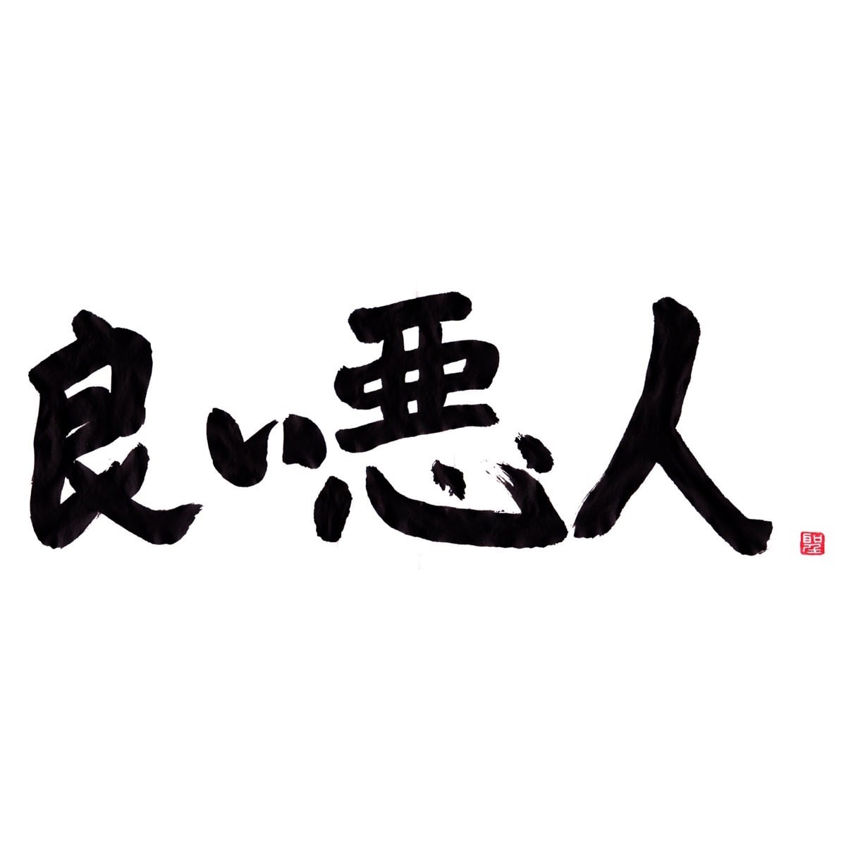 良い悪人
