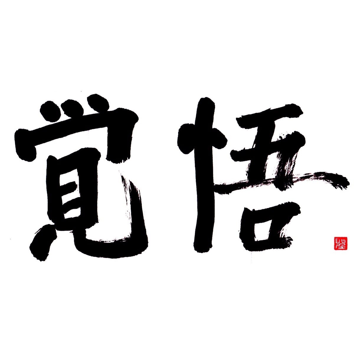覚悟