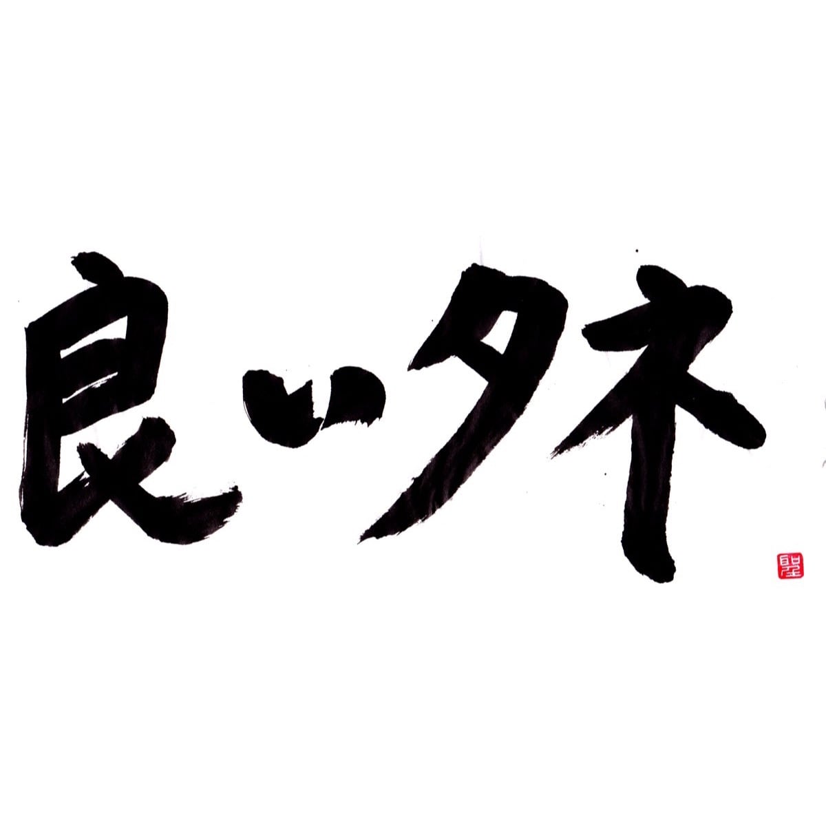 良いタネ