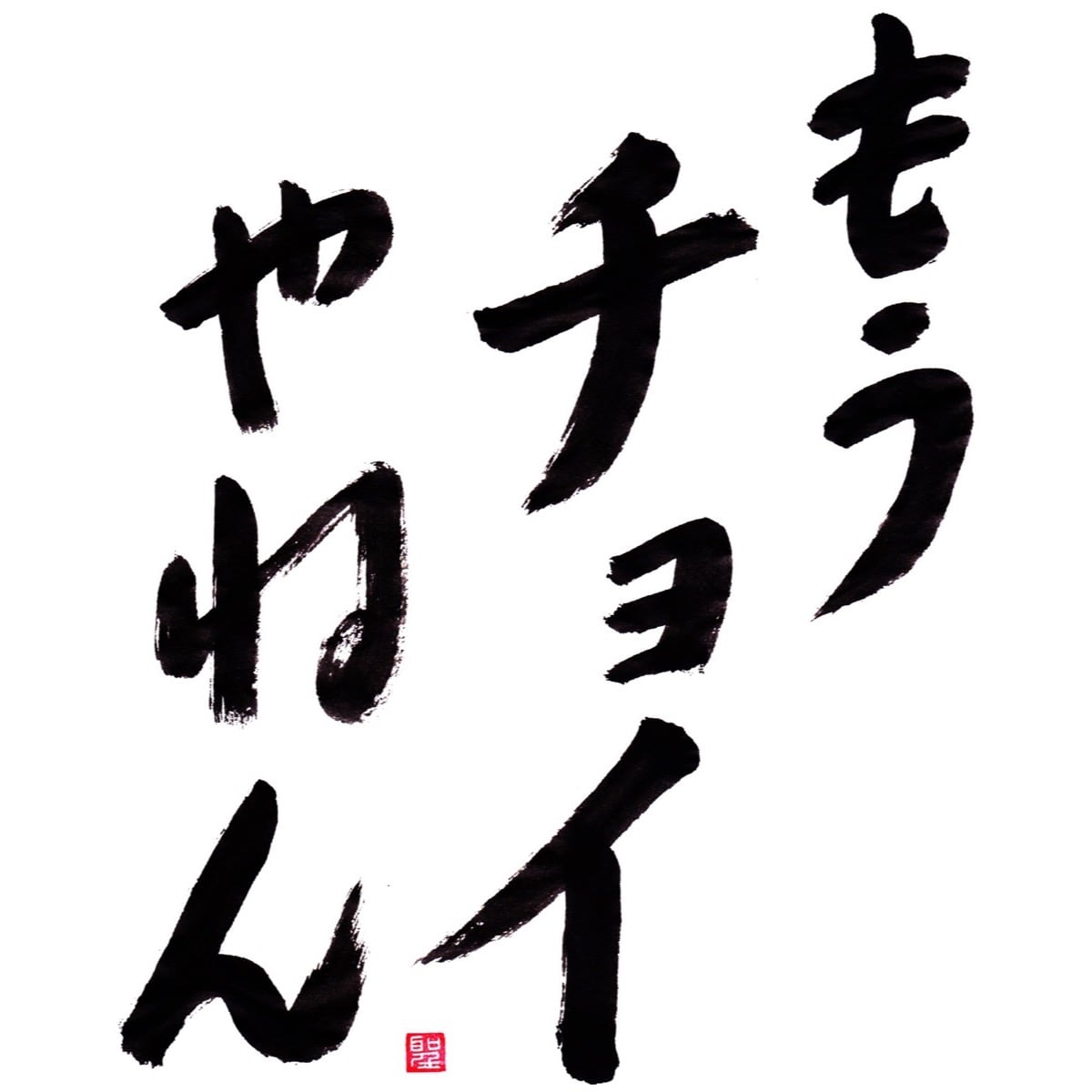 もうチョイやねん