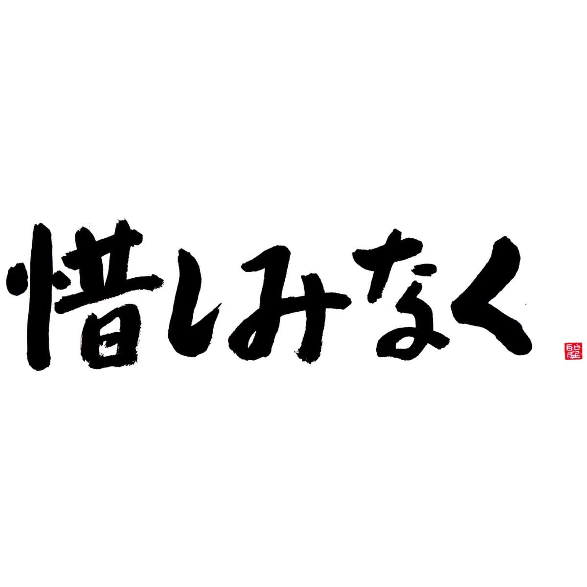 惜しみなく