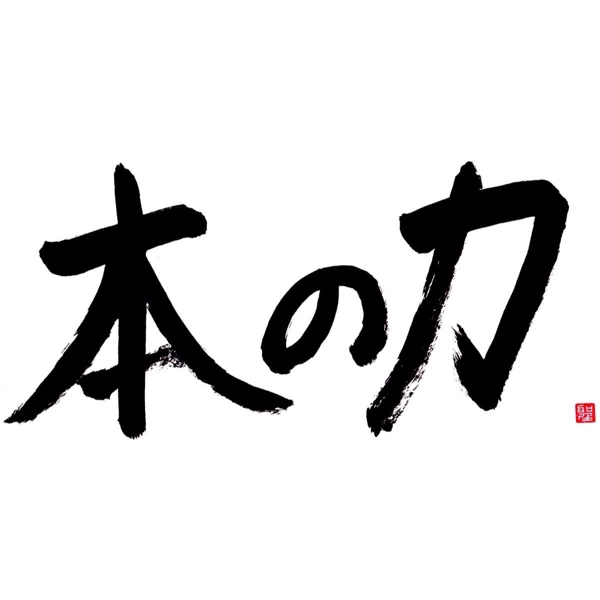 本の力
