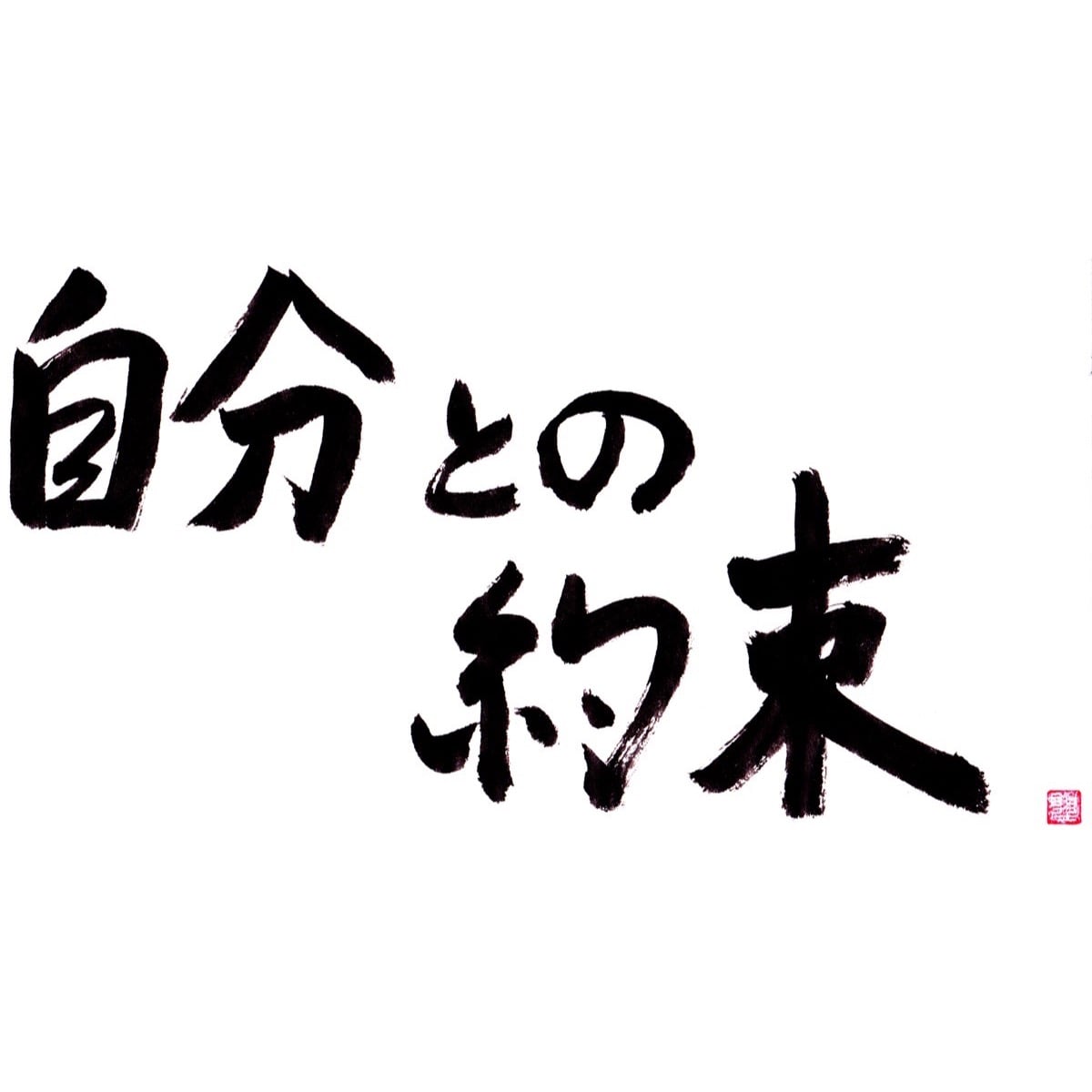 自分との約束