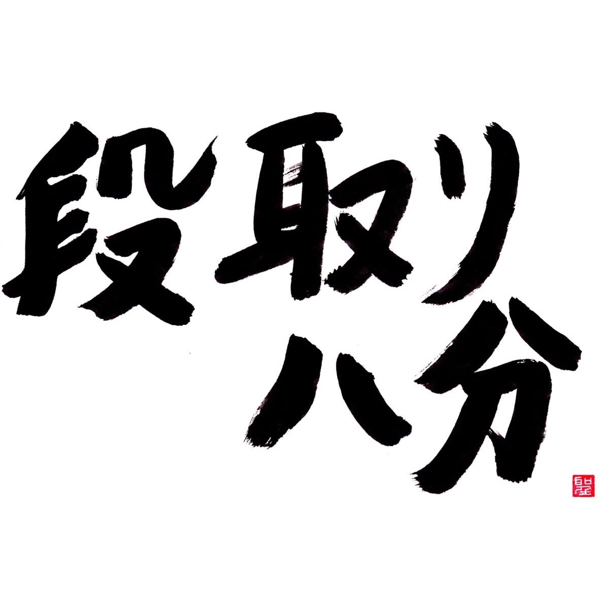段取り八分