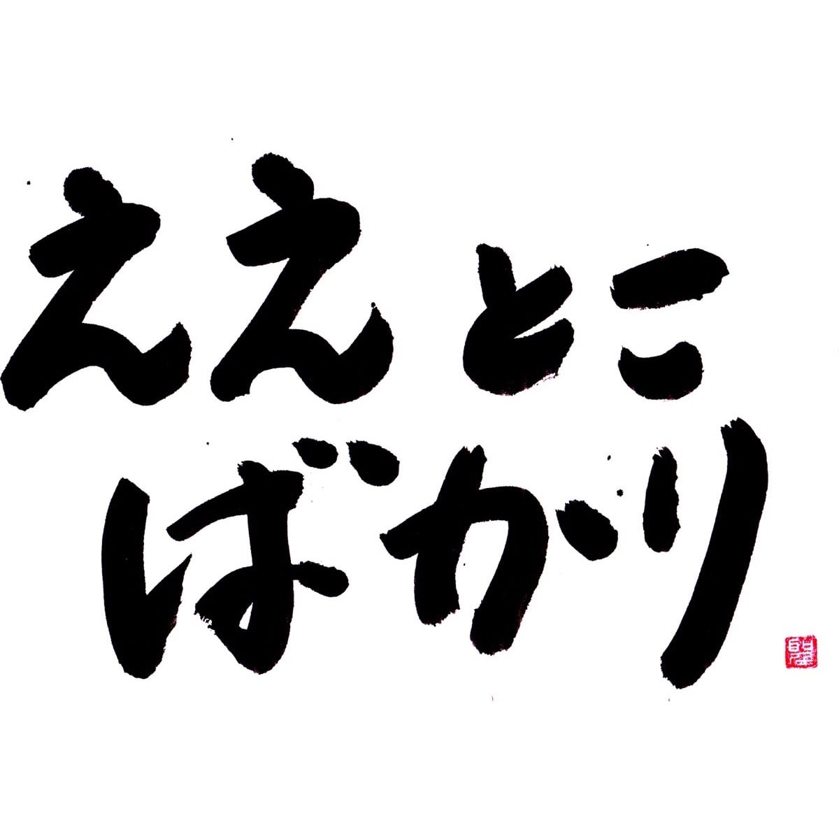 ええとこばかり
