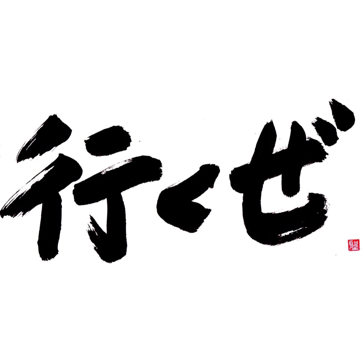 行くぜ