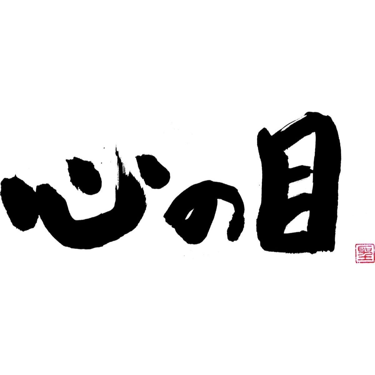 心の目