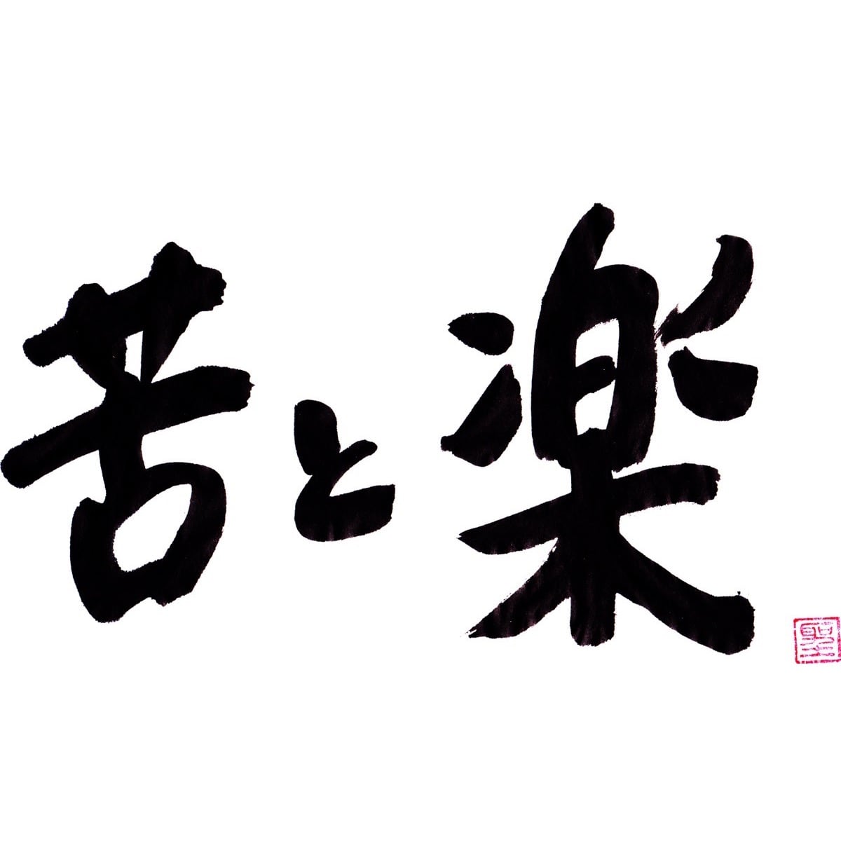 苦と楽