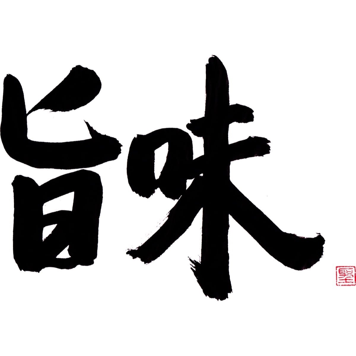 旨味