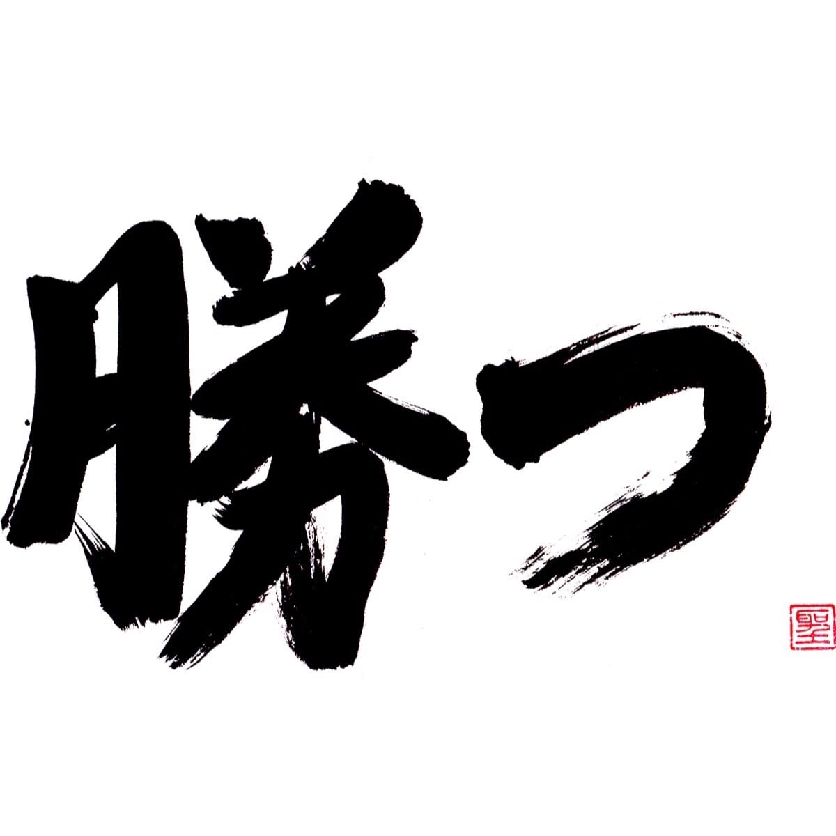 勝つ