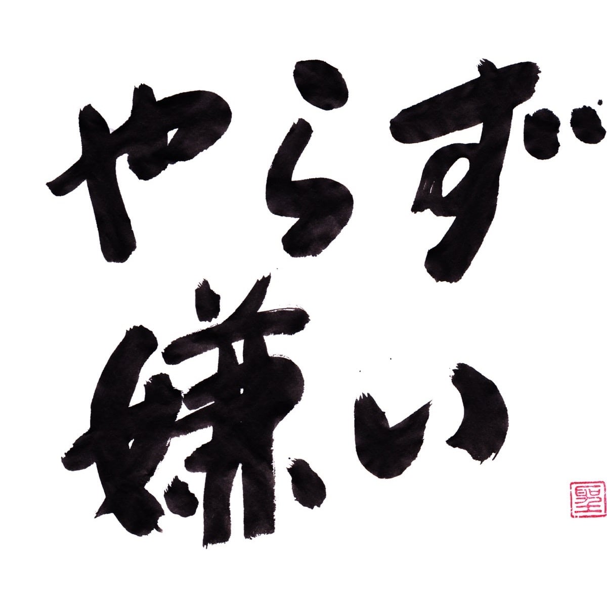 やらず嫌い