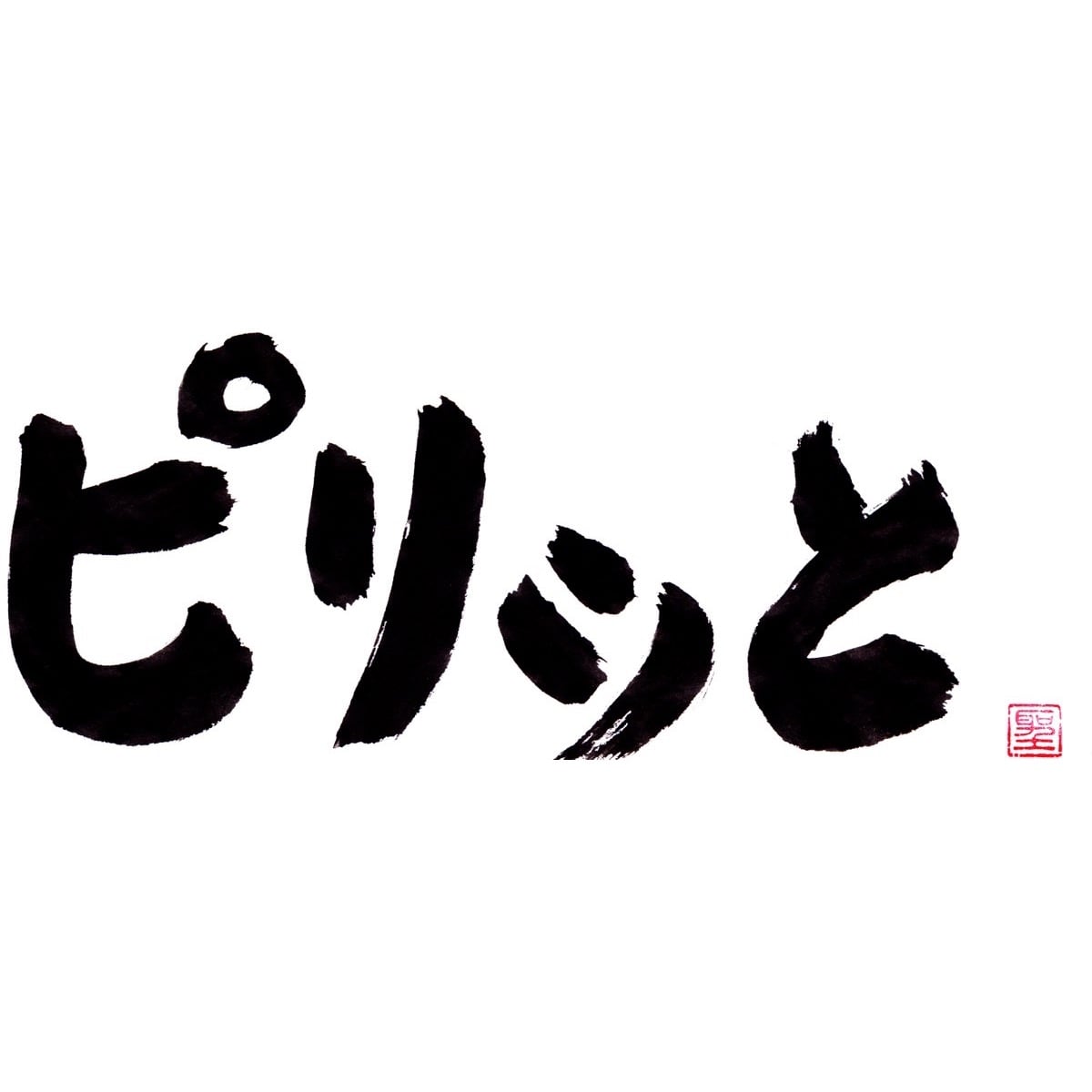 ピリッと