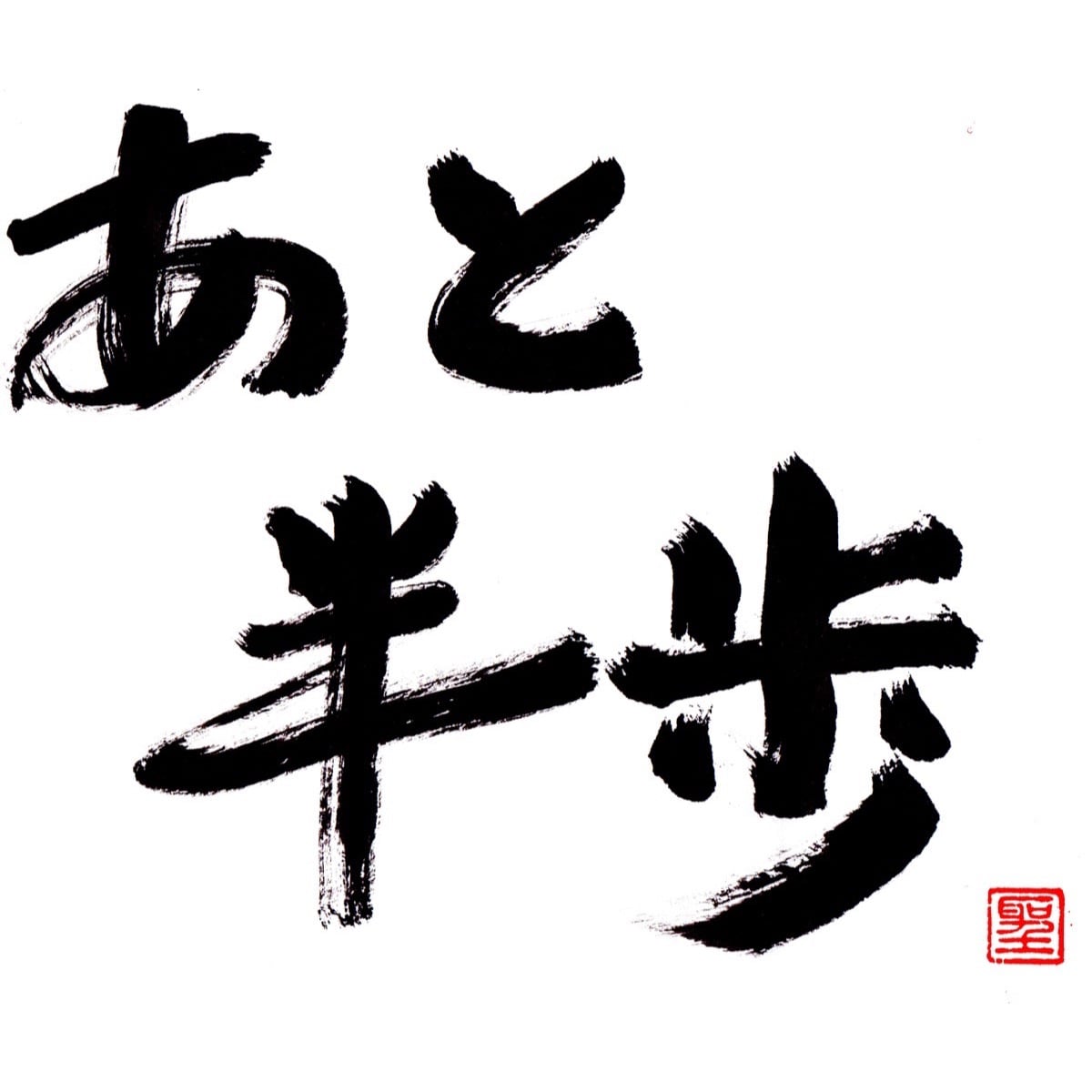 あと半歩