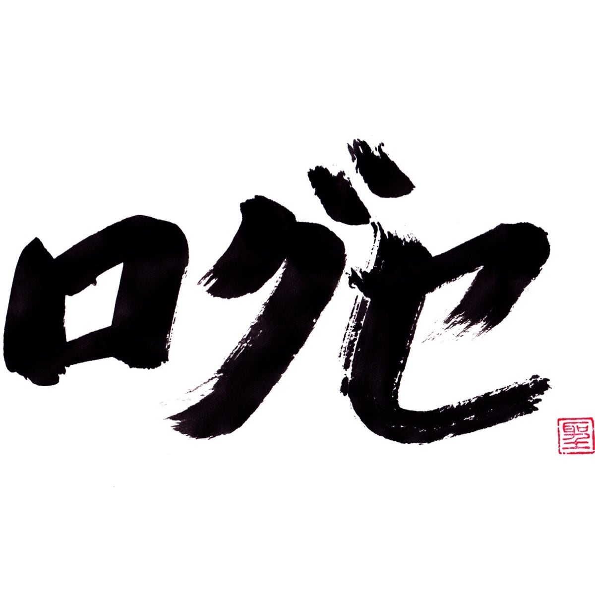 口グセ