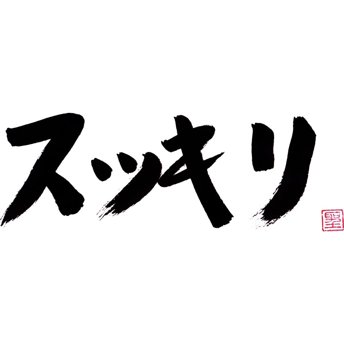 スッキリ