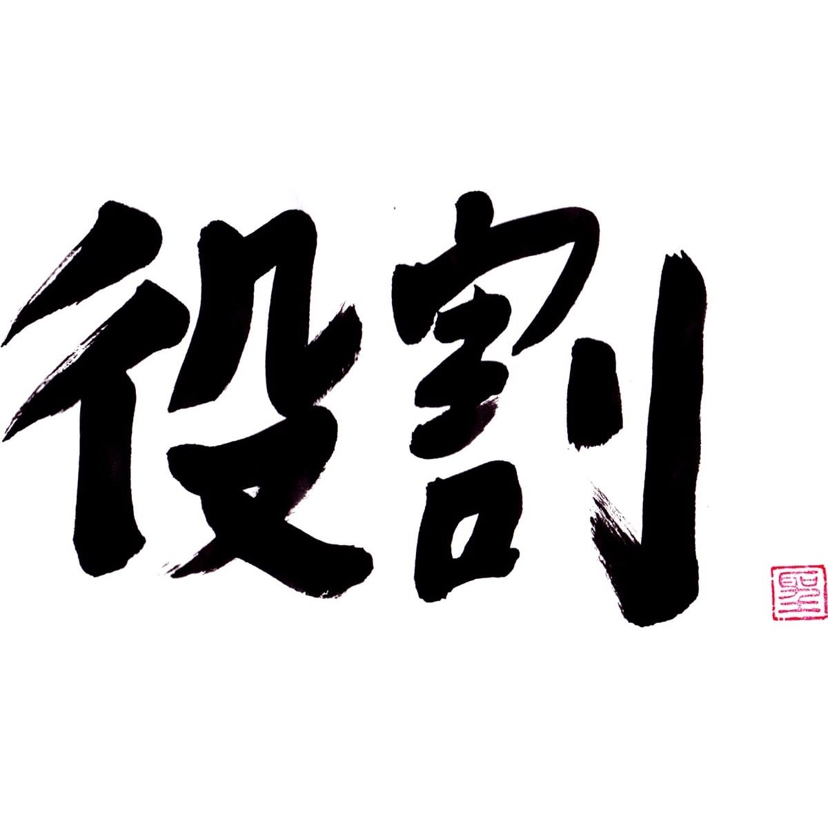 役割
