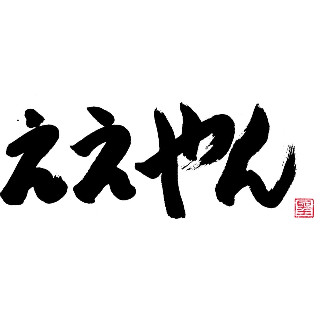 ええやん