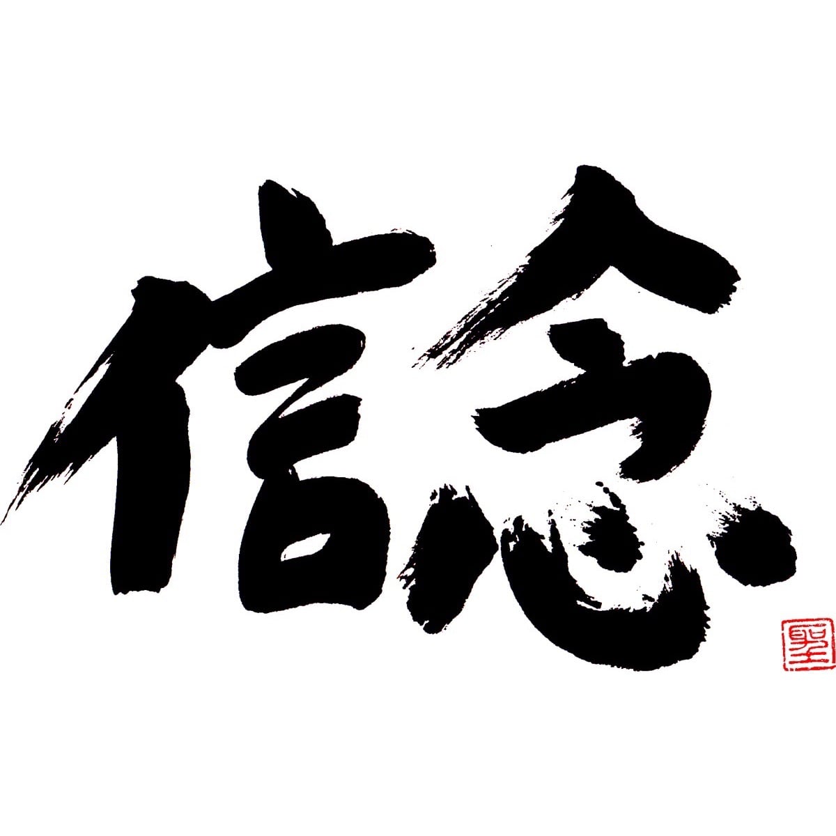 信念