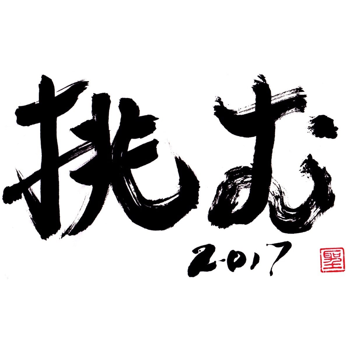 挑む 2017