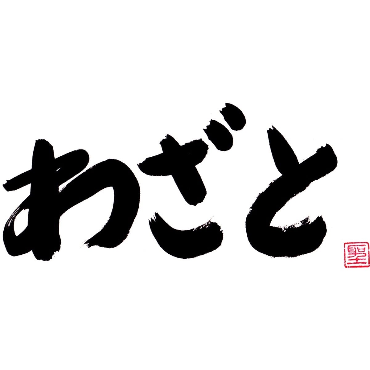 わざと
