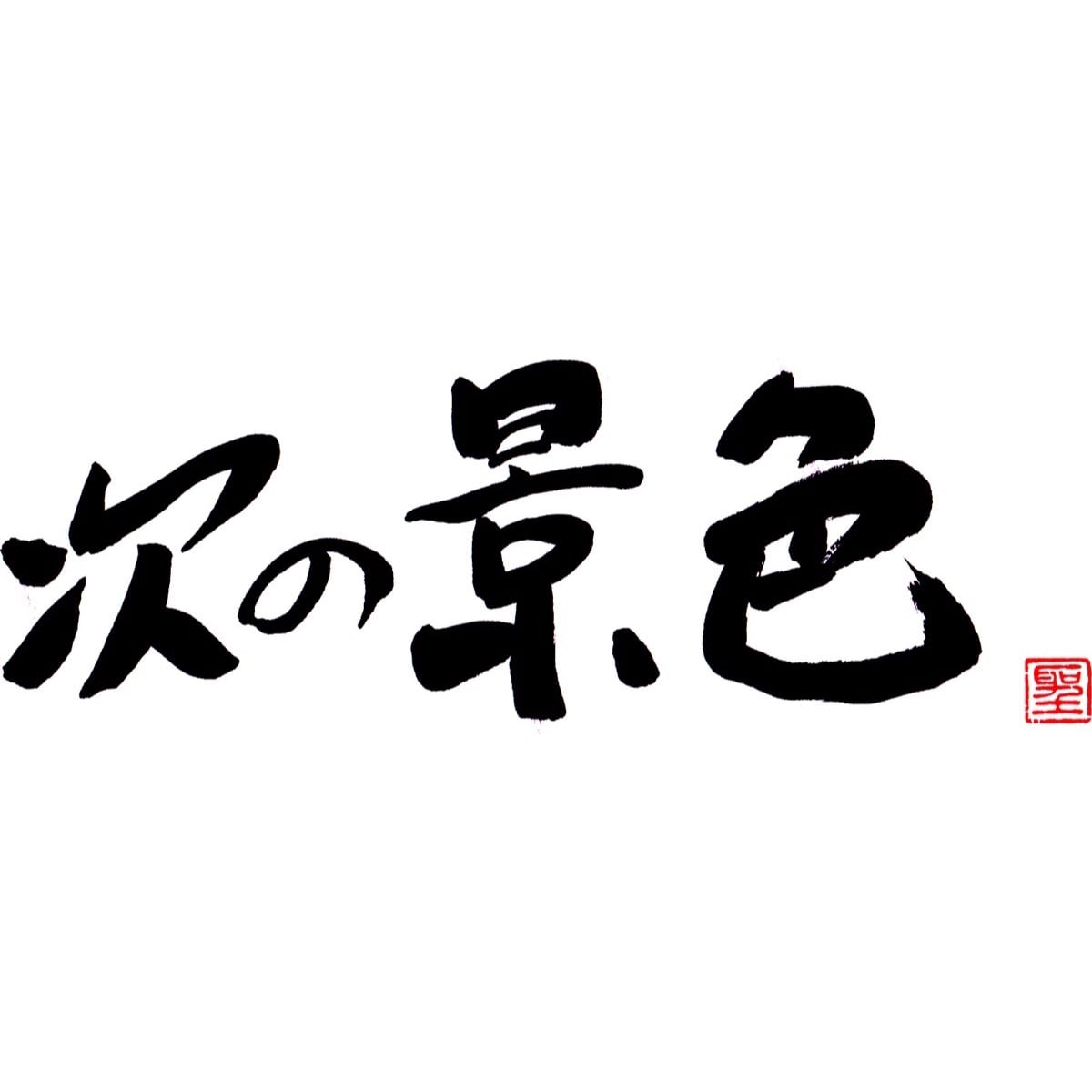 次の景色