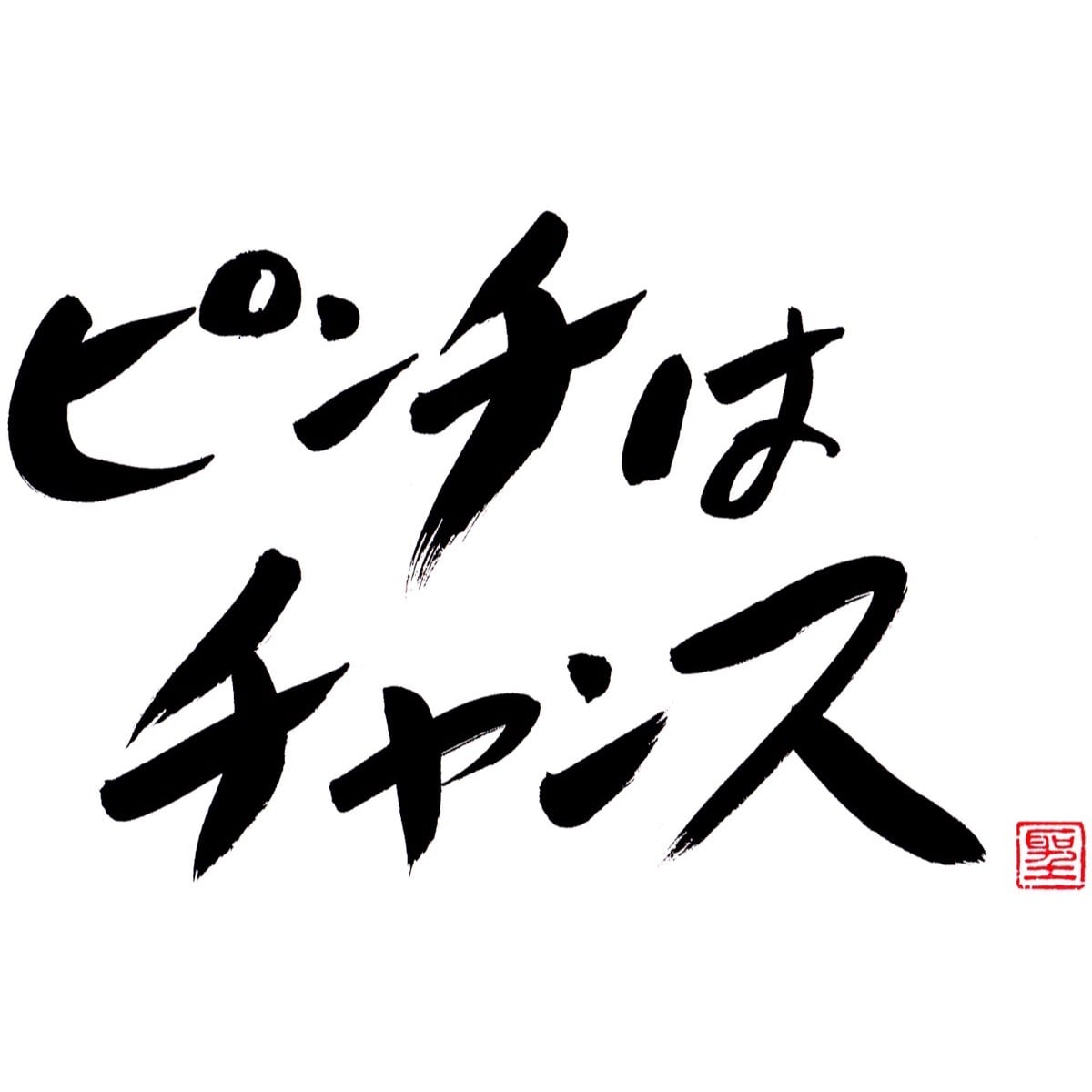 ピンチはチャンス