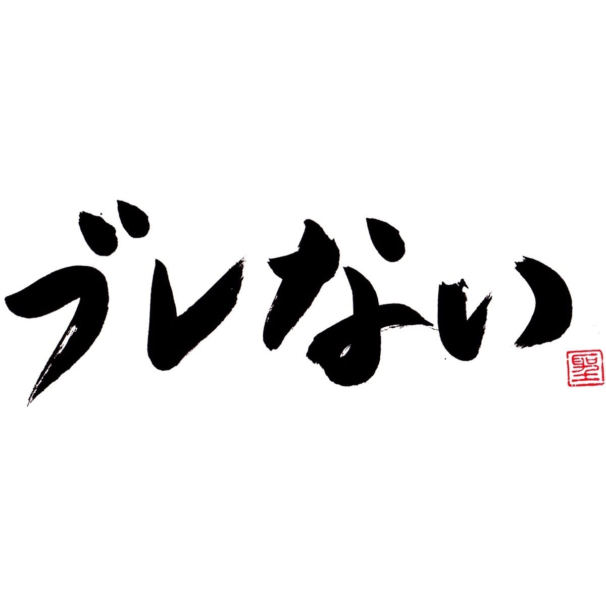 ブレない